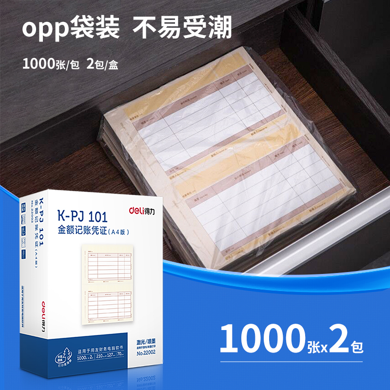 得力22002KPJ101金額記賬憑證(混)(2包/箱)